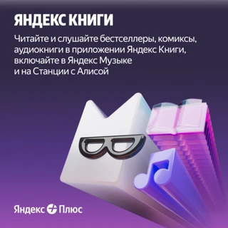 Набор подписок и сервисов Яндекс Плюс на 12 месяцев 