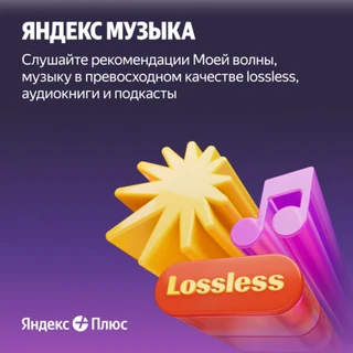 Набор подписок и сервисов Яндекс Плюс на 12 месяцев 