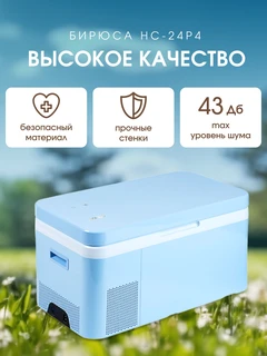Автохолодильник компрессорный Бирюса НС-24P4 