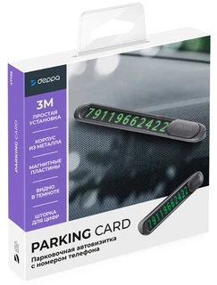Парковочная автовизитка с номером телефона Deppa Parking Card, черный 