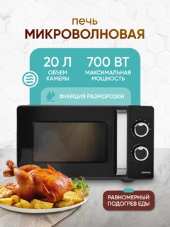 Микроволновая печь CENTEK CT-1575, черный 