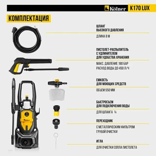 Мойка высокого давления Kolner K170 LUX 