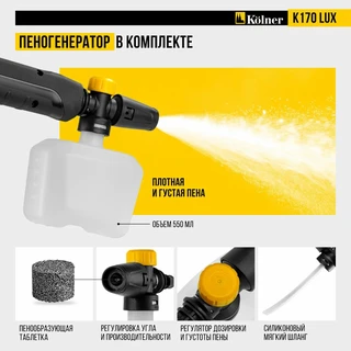 Мойка высокого давления Kolner K170 LUX 