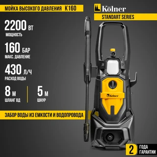 Мойка высокого давления Kolner K160 