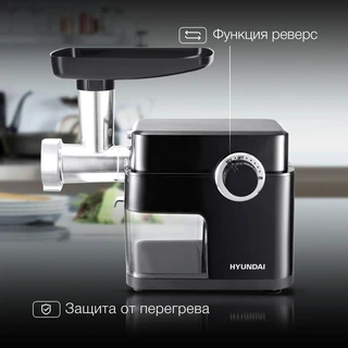 Электромясорубка Hyundai HY-MG5491, черный 