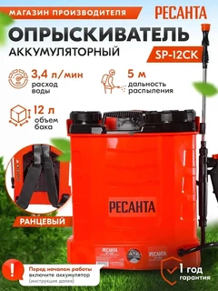 Опрыскиватель аккумуляторный РЕСАНТА SP-12СК 