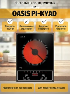 Плитка инфракрасная Oasis PI-KYAD, черный 