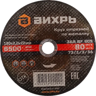 Диск отрезной по металлу Вихрь 73/1/3/36 