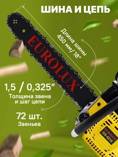 Пила цепная бензиновая Eurolux GS-5218 