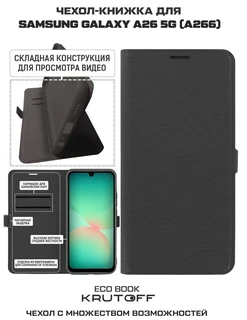 Чехол-книжка Krutoff Eco Book для Samsung Galaxy A26, черный 