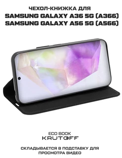 Чехол-книжка Krutoff Eco Book для Samsung Galaxy A36/A56, черный 
