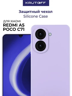 Чехол-накладка Krutoff Silicone Case для Xiaomi Redmi A5/Poco C71, лаванда 