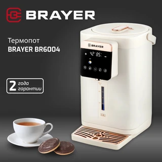 Термопот BRAYER BR6004, бежевый 