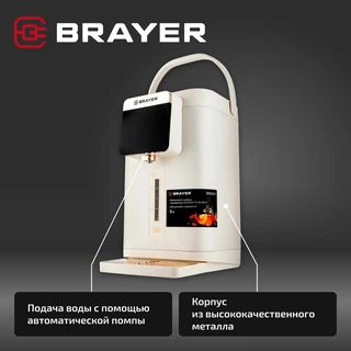 Термопот BRAYER BR6004, бежевый 
