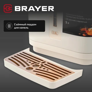 Термопот BRAYER BR6004, бежевый 