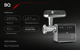 Мясорубка BQ MG2008, черный/серебристый 
