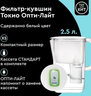 Фильтр-кувшин Барьер Токио, белый 