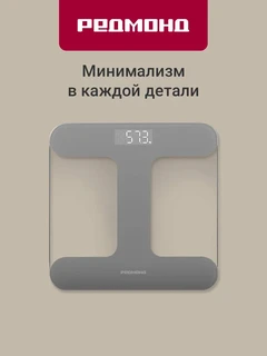 Весы напольные REDMOND SB1811, серый 