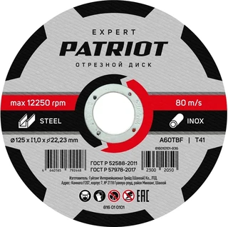Диск отрезной по металлу Patriot Expert, 125х1х22.23 мм 