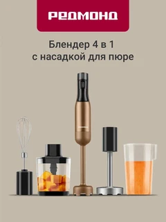 Блендерный набор REDMOND BH403, бронзовый 
