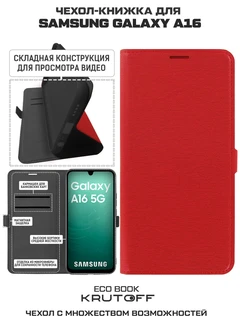Чехол-книжка Krutoff Eco Book для Samsung Galaxy A17, красный 