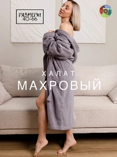 Халат махровый Светло-серый, размер: 64-66, с капюшоном 