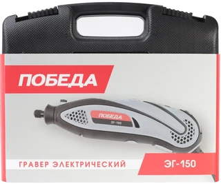 Гравер электрический Победа ЭГ-150 