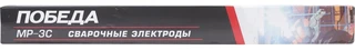 Электроды сварочные Победа МР-3С, 3 мм 