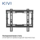 Кронштейн KIVI BASIC-22F для ТВ 23-43" вид 7