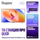 Телевизор 65" Яндекс ТВ Станция Про с Алисой (YNDX-00102) вид 6