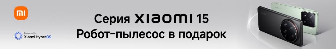 Подарок за покупку Xiaomi 15 до 31.03.2025